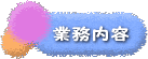 アミュージングポケット・業務内容