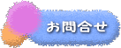 アミュージングポケット・お問合せ