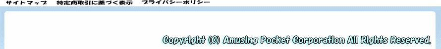 アミュージングポケット・Copyright (C) Amusing Pocket Corporation All Rights Reserved.