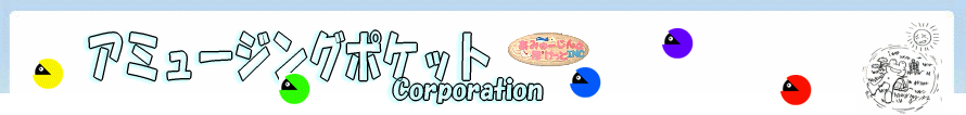 北海道札幌市から世界へ、日本、北海道、そして、世界を元気にするアミュージングポケットです。